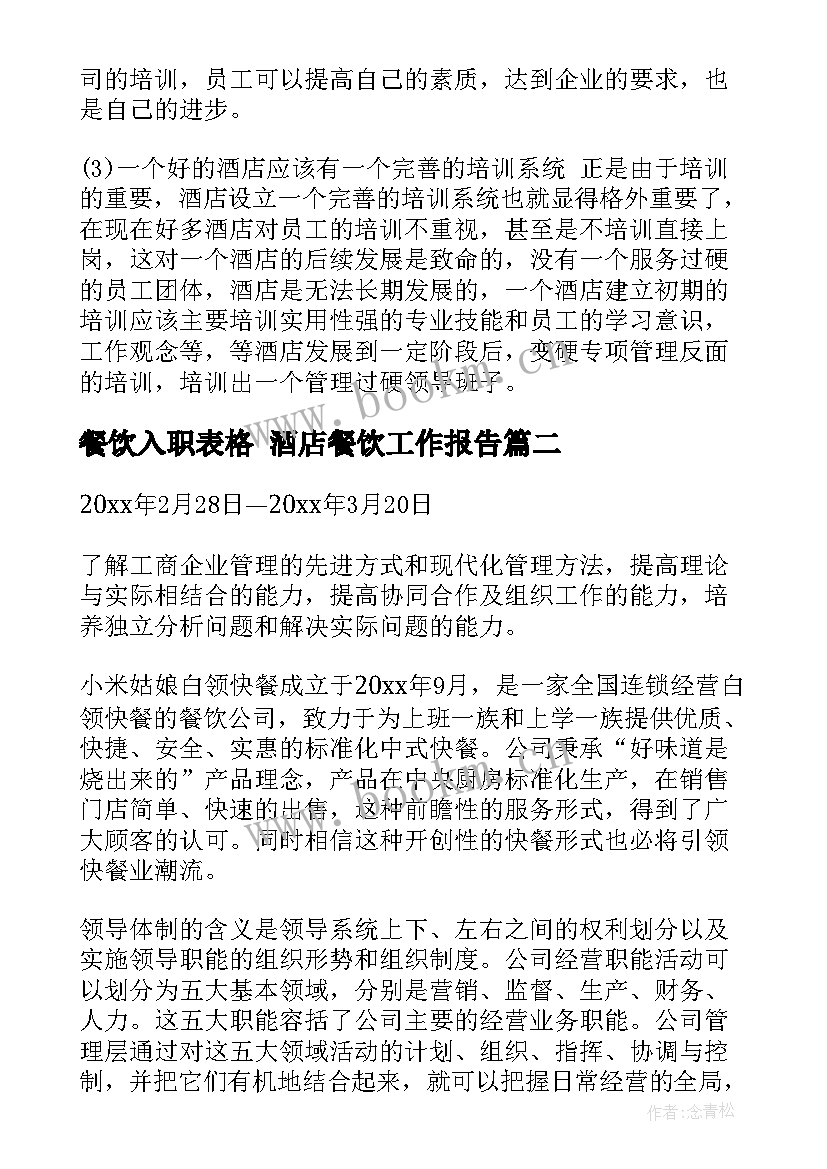 最新餐饮入职表格 酒店餐饮工作报告(模板5篇)