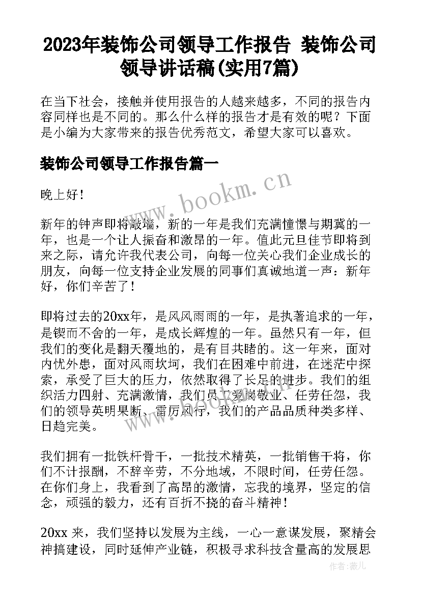 2023年装饰公司领导工作报告 装饰公司领导讲话稿(实用7篇)