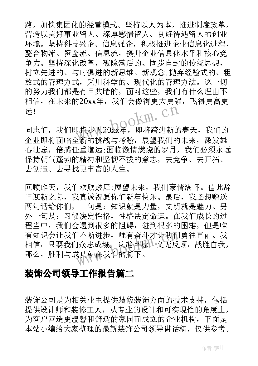 2023年装饰公司领导工作报告 装饰公司领导讲话稿(实用7篇)