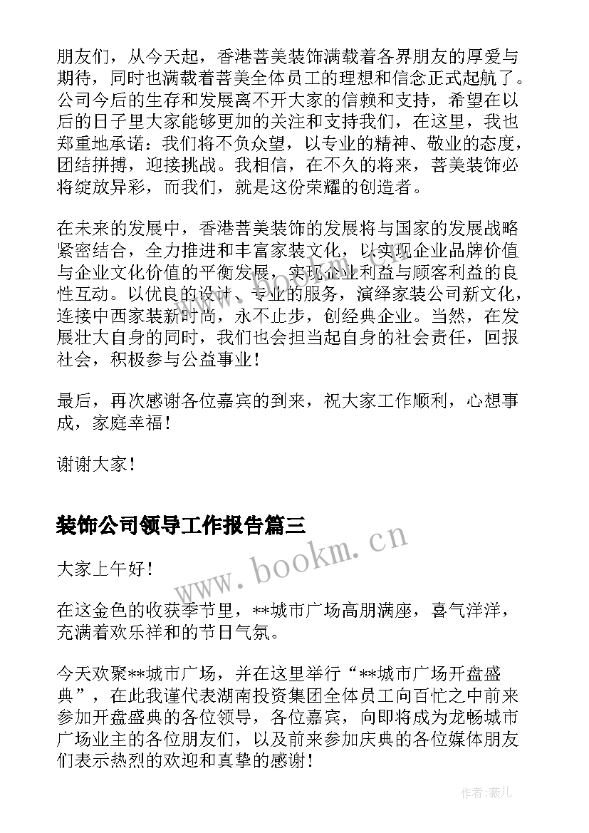 2023年装饰公司领导工作报告 装饰公司领导讲话稿(实用7篇)