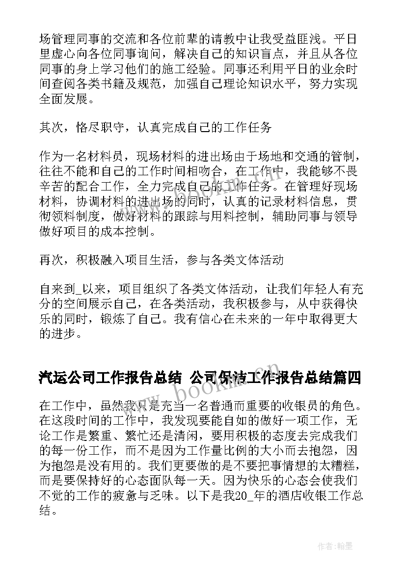 汽运公司工作报告总结 公司保洁工作报告总结(优质5篇)