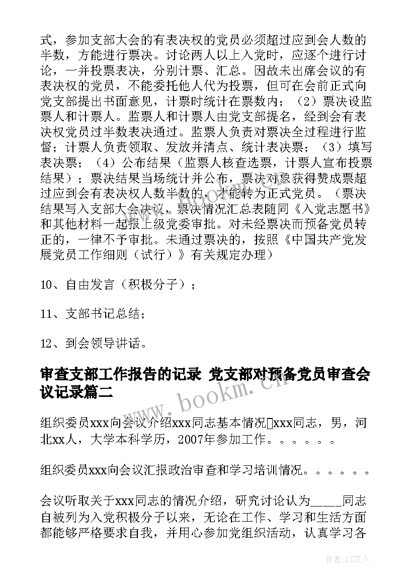 审查支部工作报告的记录 党支部对预备党员审查会议记录(优质5篇)