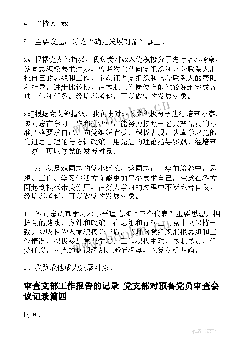 审查支部工作报告的记录 党支部对预备党员审查会议记录(优质5篇)