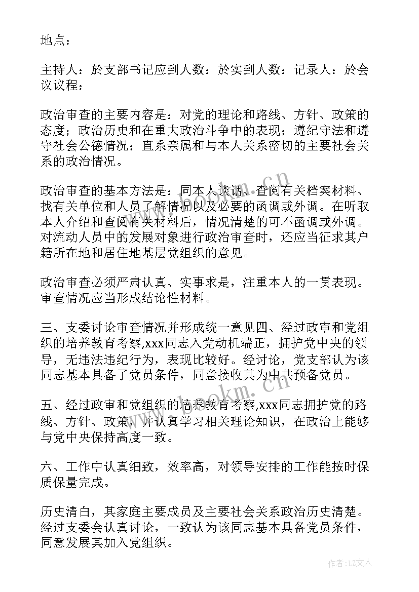 审查支部工作报告的记录 党支部对预备党员审查会议记录(优质5篇)