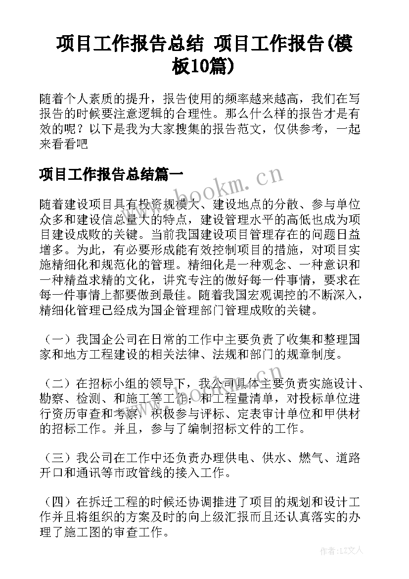 项目工作报告总结 项目工作报告(模板10篇)