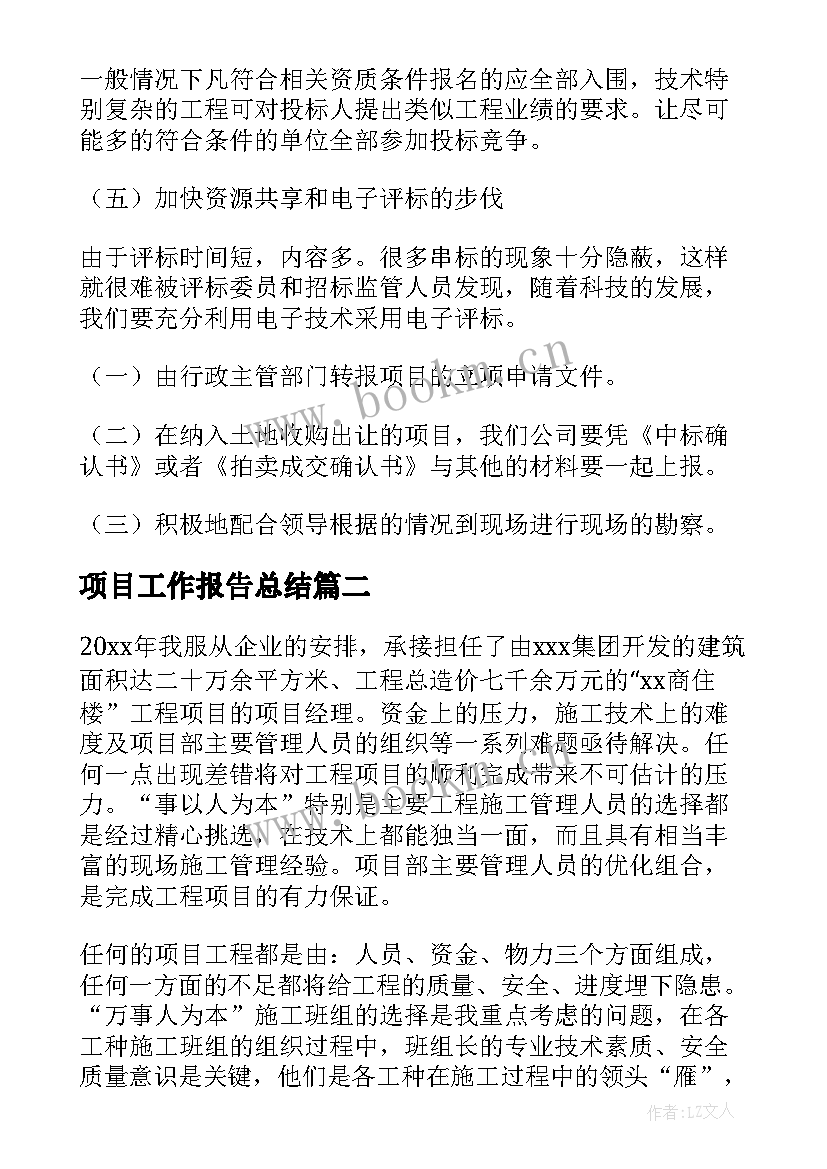 项目工作报告总结 项目工作报告(模板10篇)