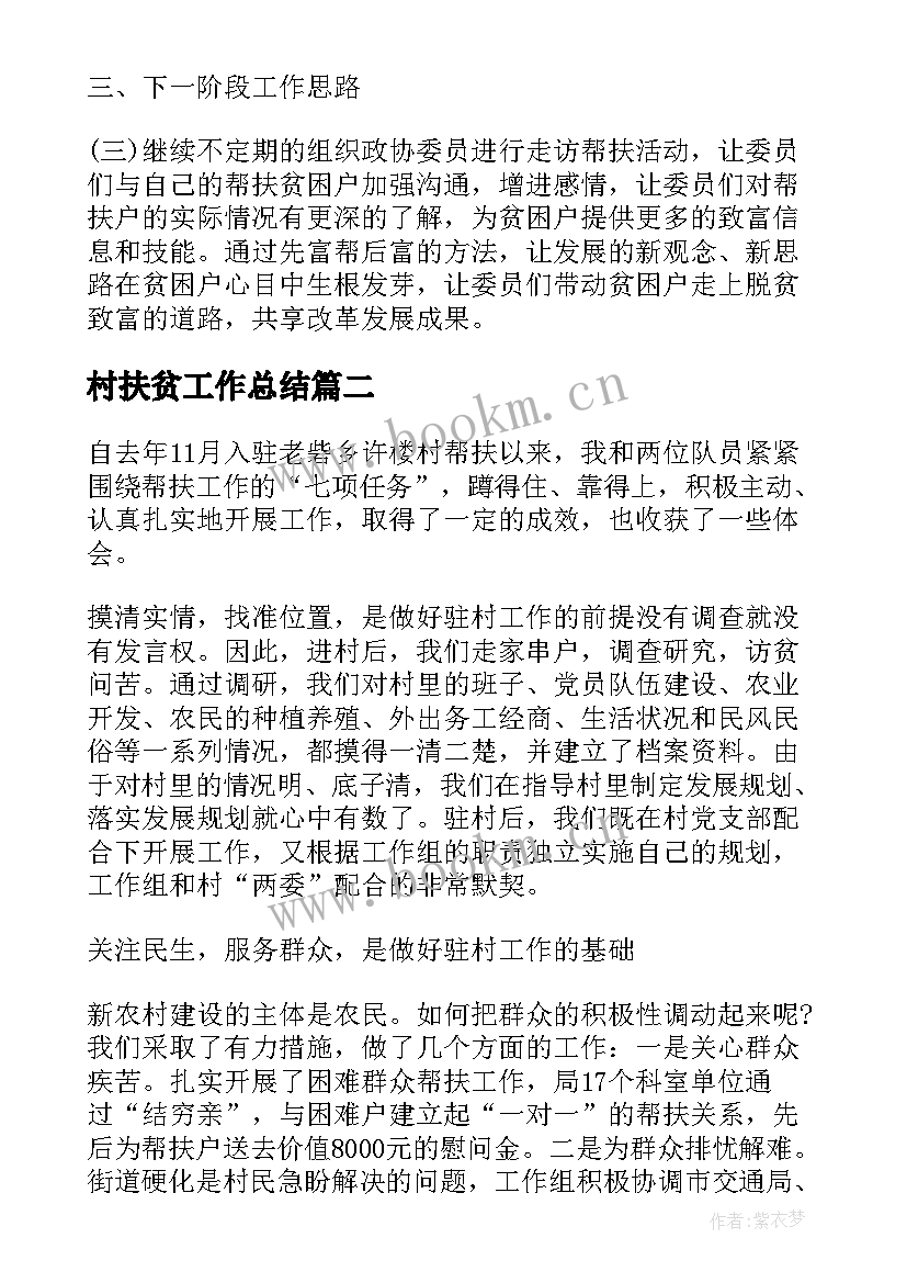 最新村扶贫工作总结(汇总7篇)