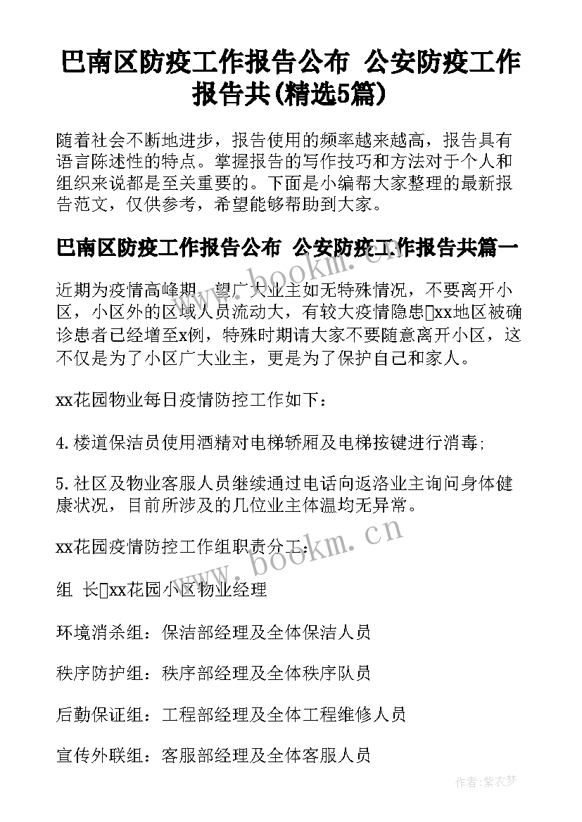 巴南区防疫工作报告公布 公安防疫工作报告共(精选5篇)