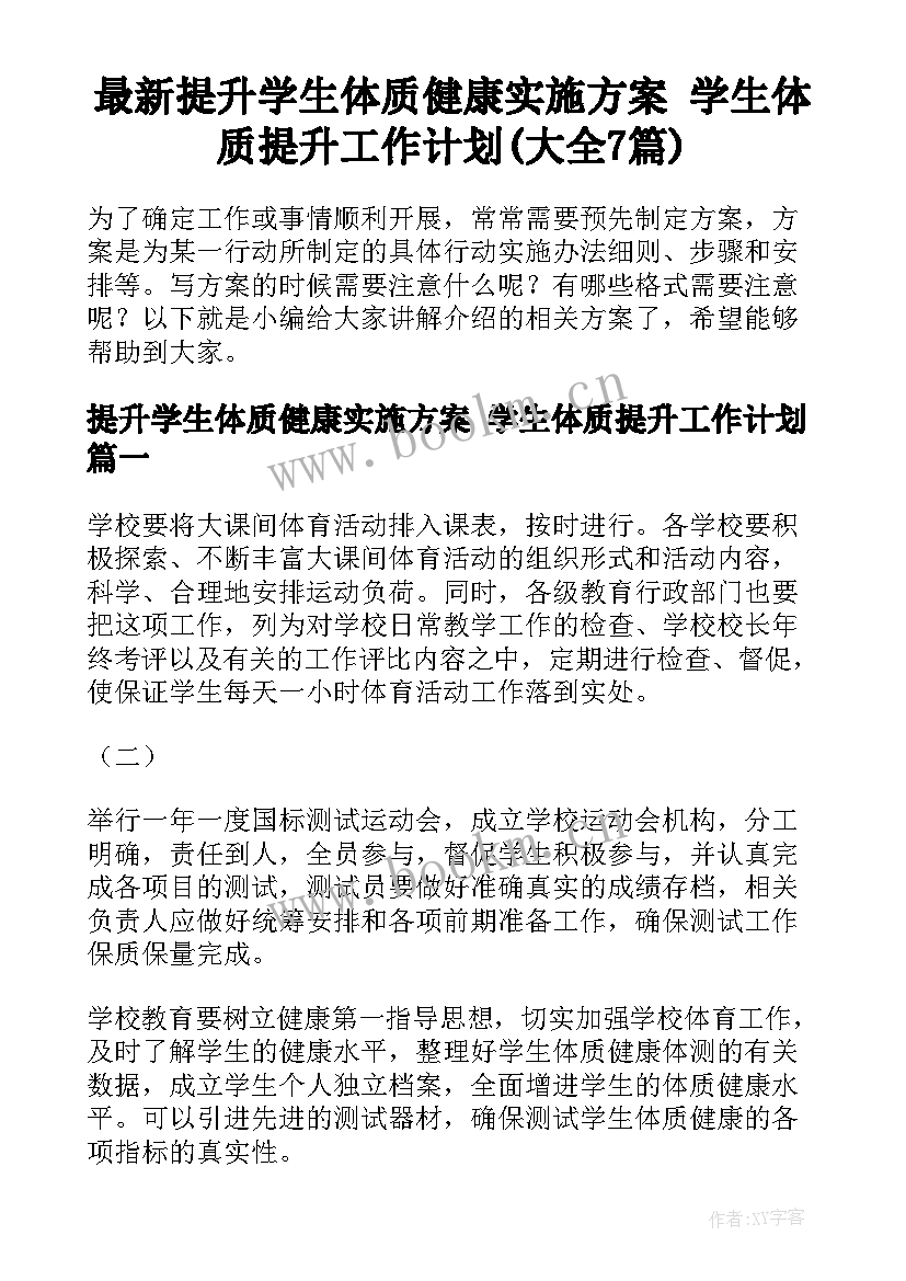 最新提升学生体质健康实施方案 学生体质提升工作计划(大全7篇)