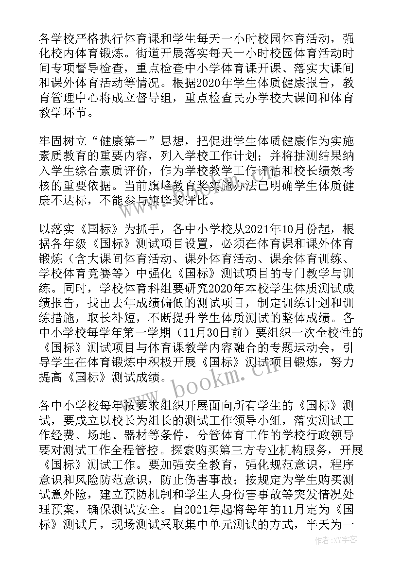 最新提升学生体质健康实施方案 学生体质提升工作计划(大全7篇)