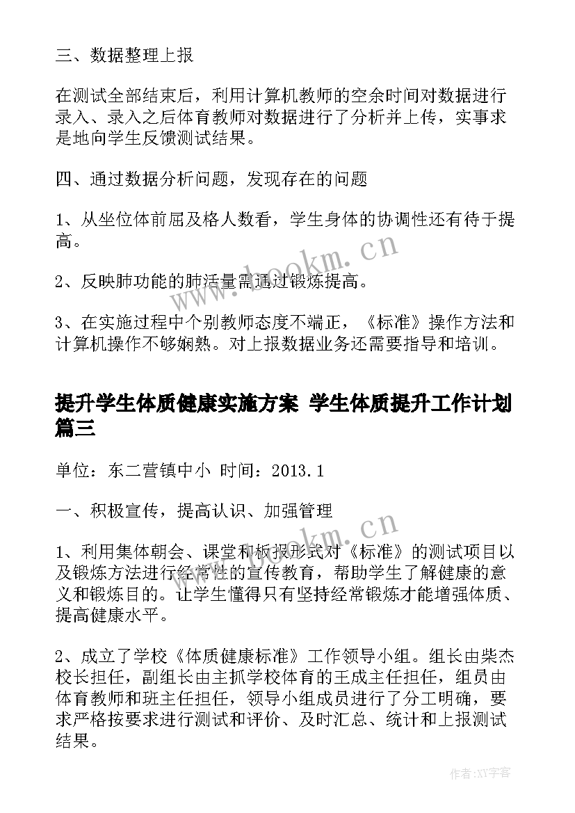 最新提升学生体质健康实施方案 学生体质提升工作计划(大全7篇)