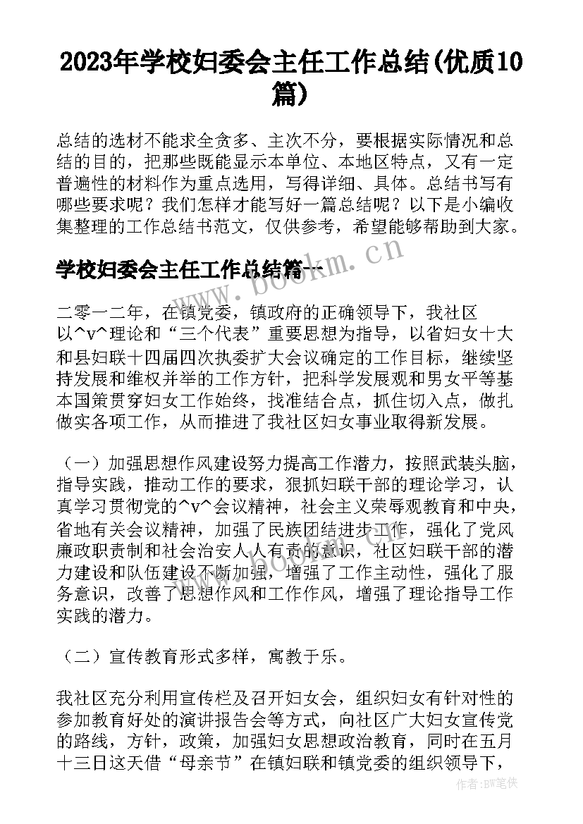 2023年学校妇委会主任工作总结(优质10篇)