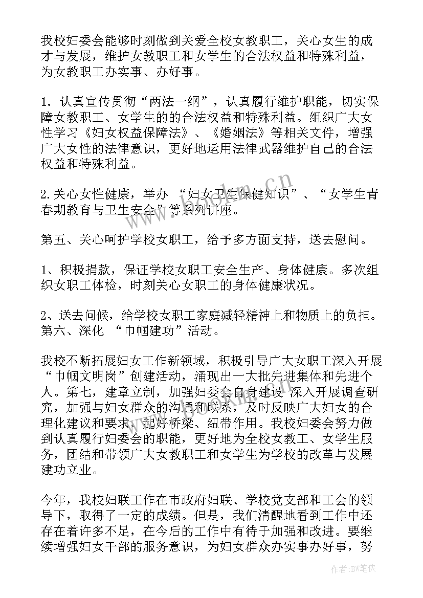 2023年学校妇委会主任工作总结(优质10篇)