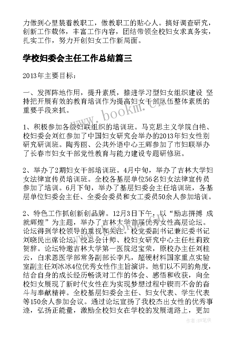 2023年学校妇委会主任工作总结(优质10篇)