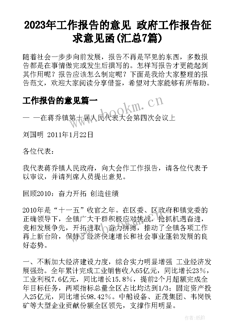 2023年工作报告的意见 政府工作报告征求意见函(汇总7篇)