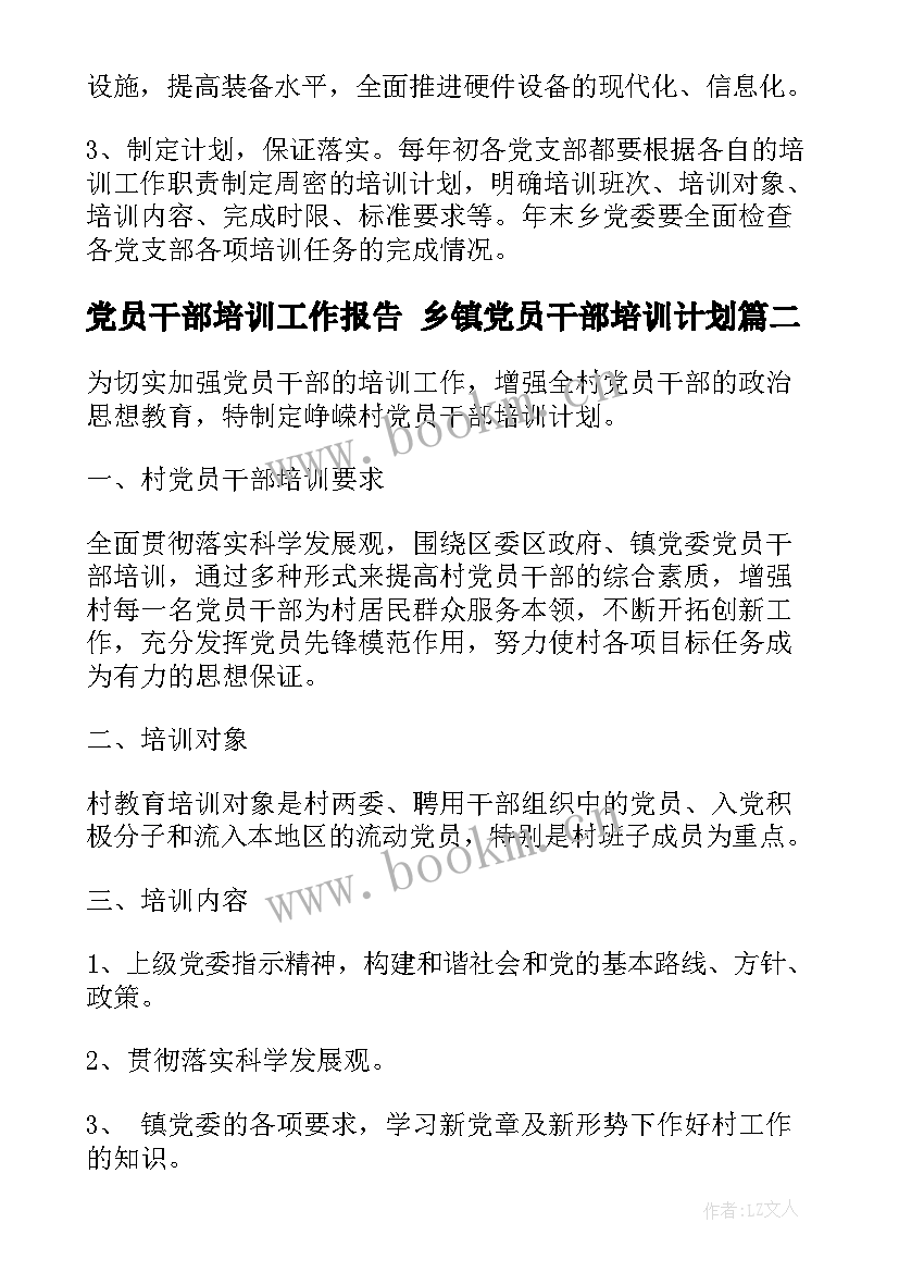 党员干部培训工作报告 乡镇党员干部培训计划(优质9篇)