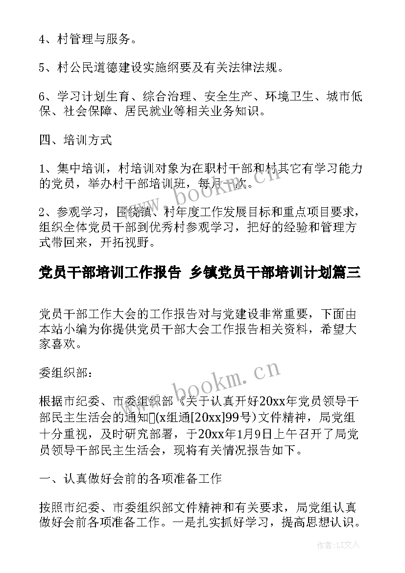 党员干部培训工作报告 乡镇党员干部培训计划(优质9篇)