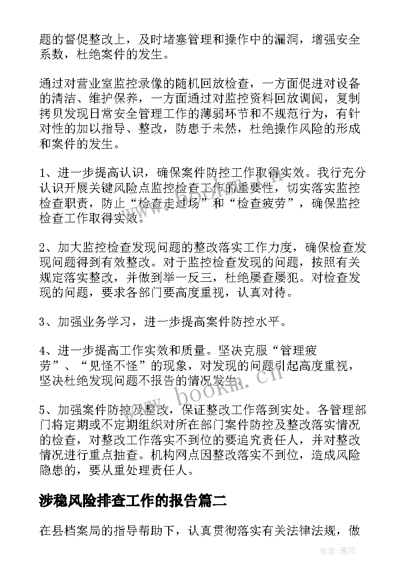 涉稳风险排查工作的报告 风险排查报告(模板9篇)