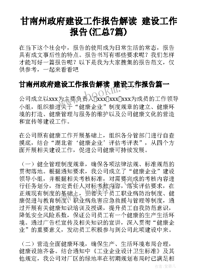 甘南州政府建设工作报告解读 建设工作报告(汇总7篇)