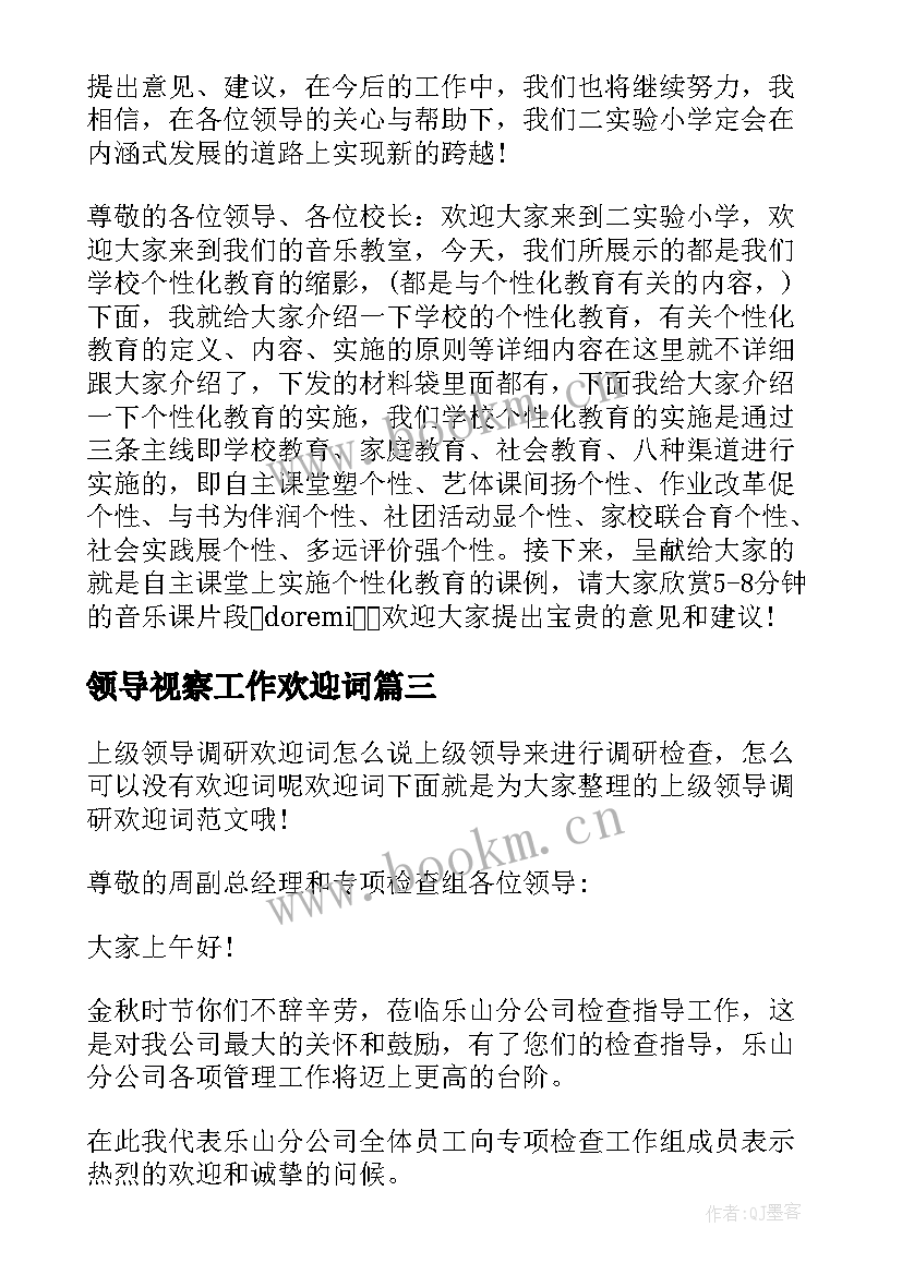 2023年领导视察工作欢迎词(实用5篇)