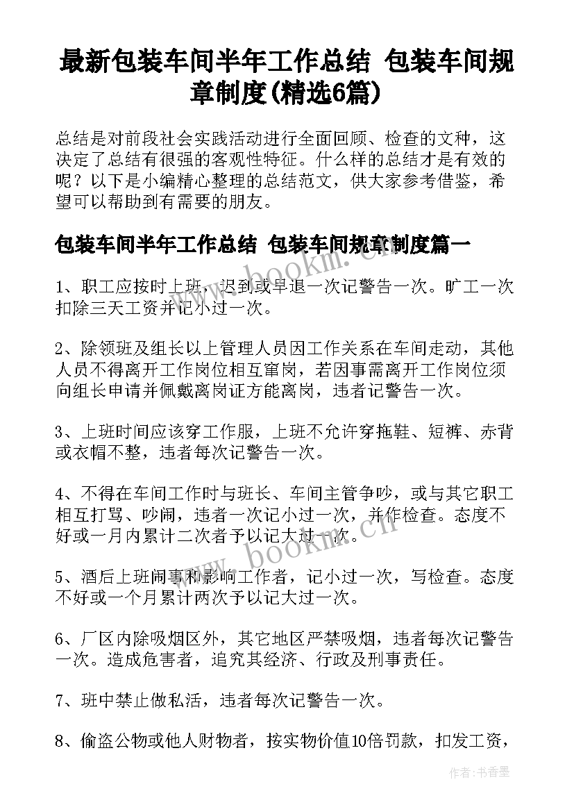 最新包装车间半年工作总结 包装车间规章制度(精选6篇)