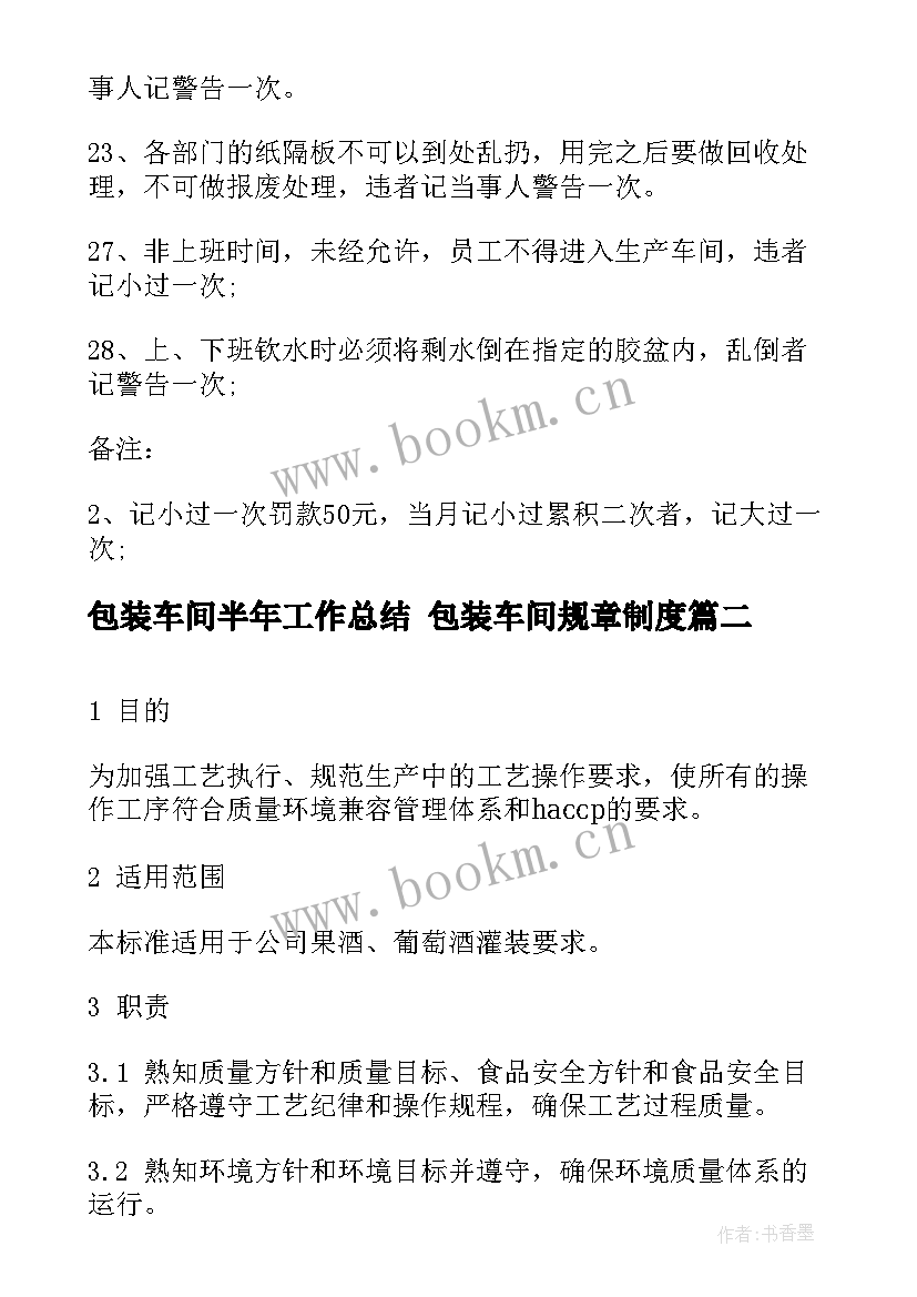 最新包装车间半年工作总结 包装车间规章制度(精选6篇)