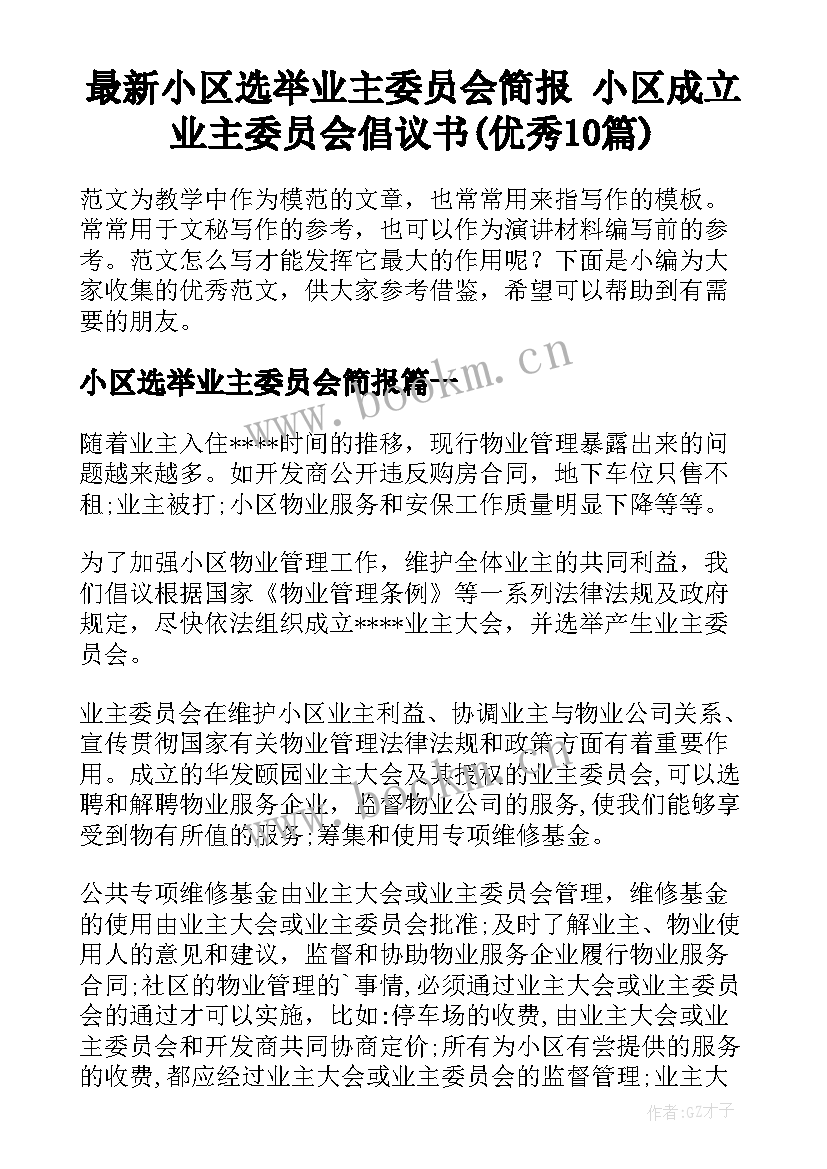 最新小区选举业主委员会简报 小区成立业主委员会倡议书(优秀10篇)