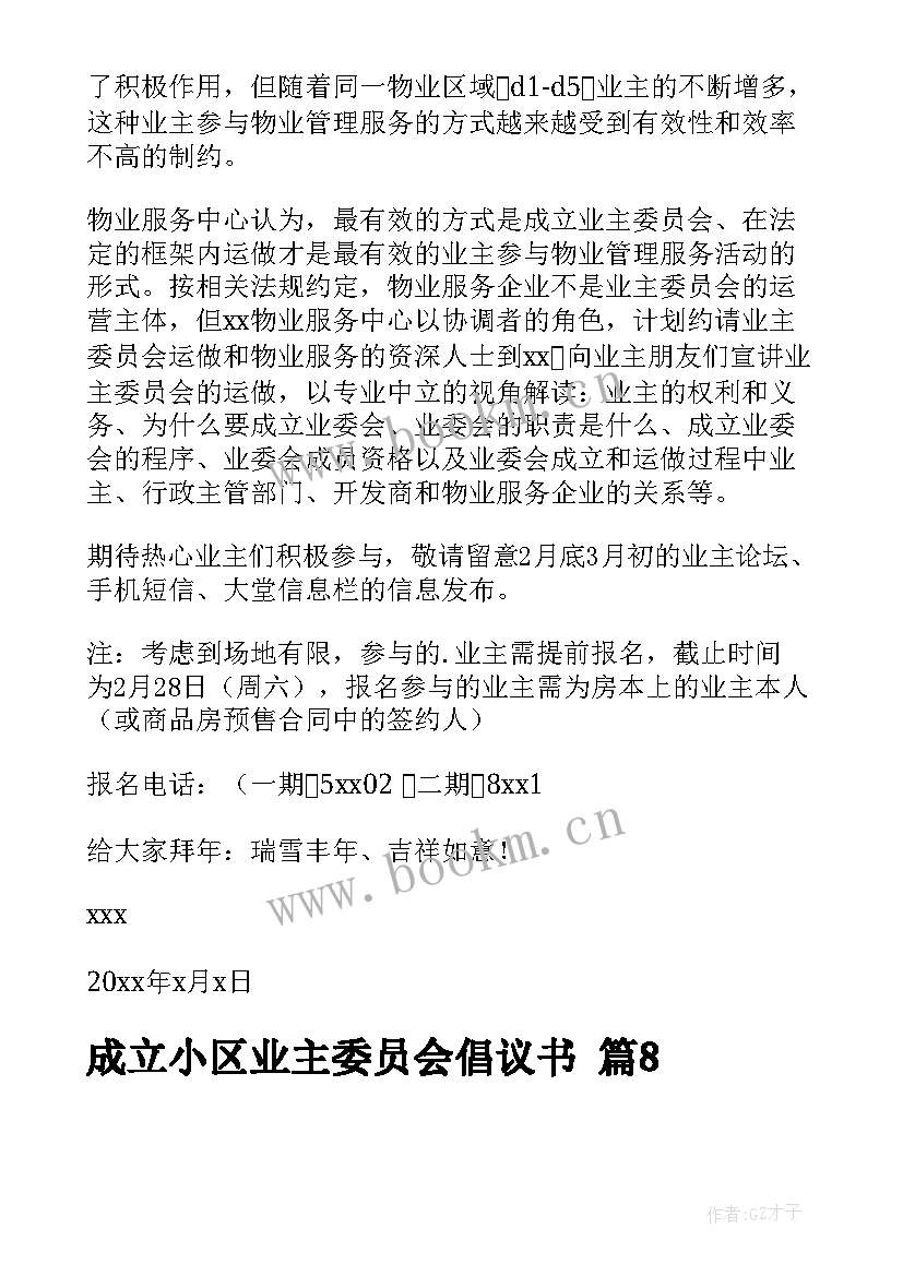 最新小区选举业主委员会简报 小区成立业主委员会倡议书(优秀10篇)