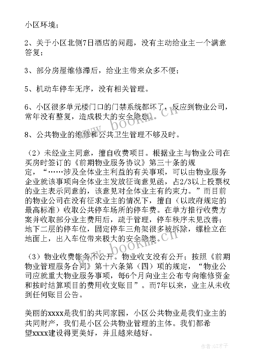 最新小区选举业主委员会简报 小区成立业主委员会倡议书(优秀10篇)