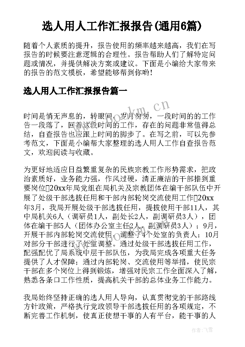 选人用人工作汇报报告(通用6篇)