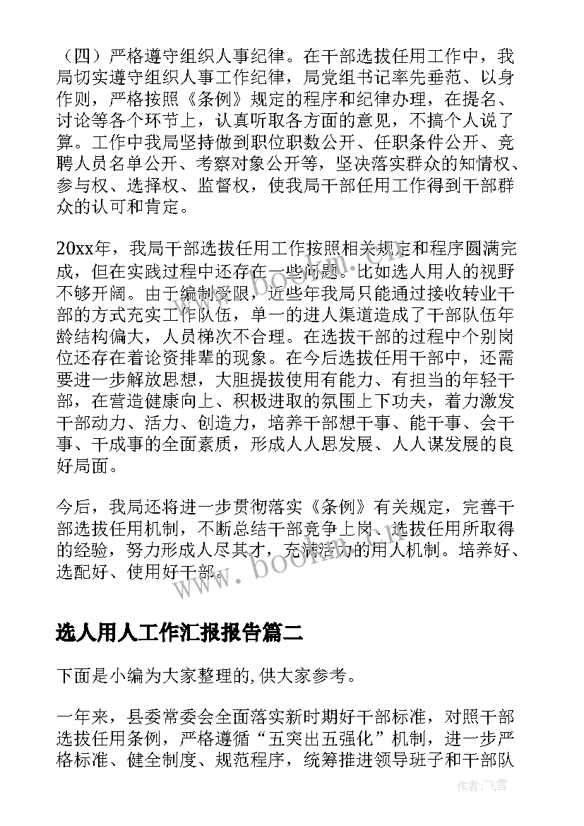 选人用人工作汇报报告(通用6篇)