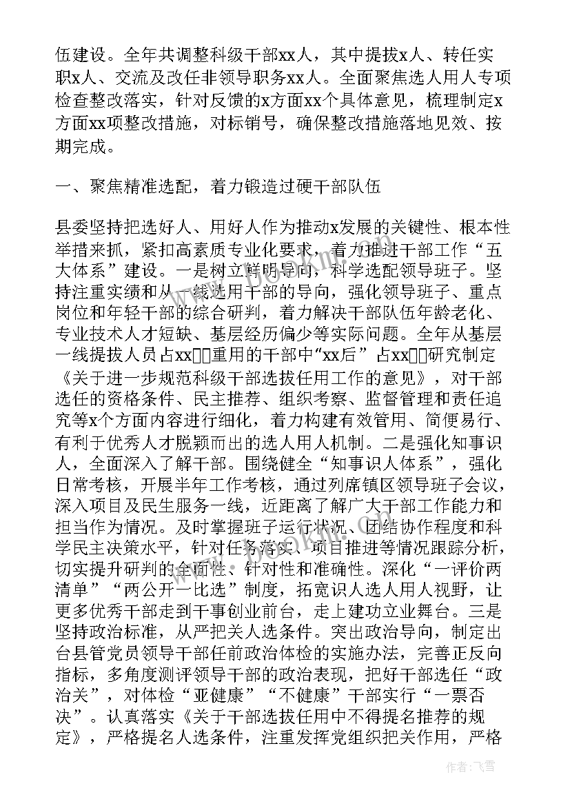 选人用人工作汇报报告(通用6篇)