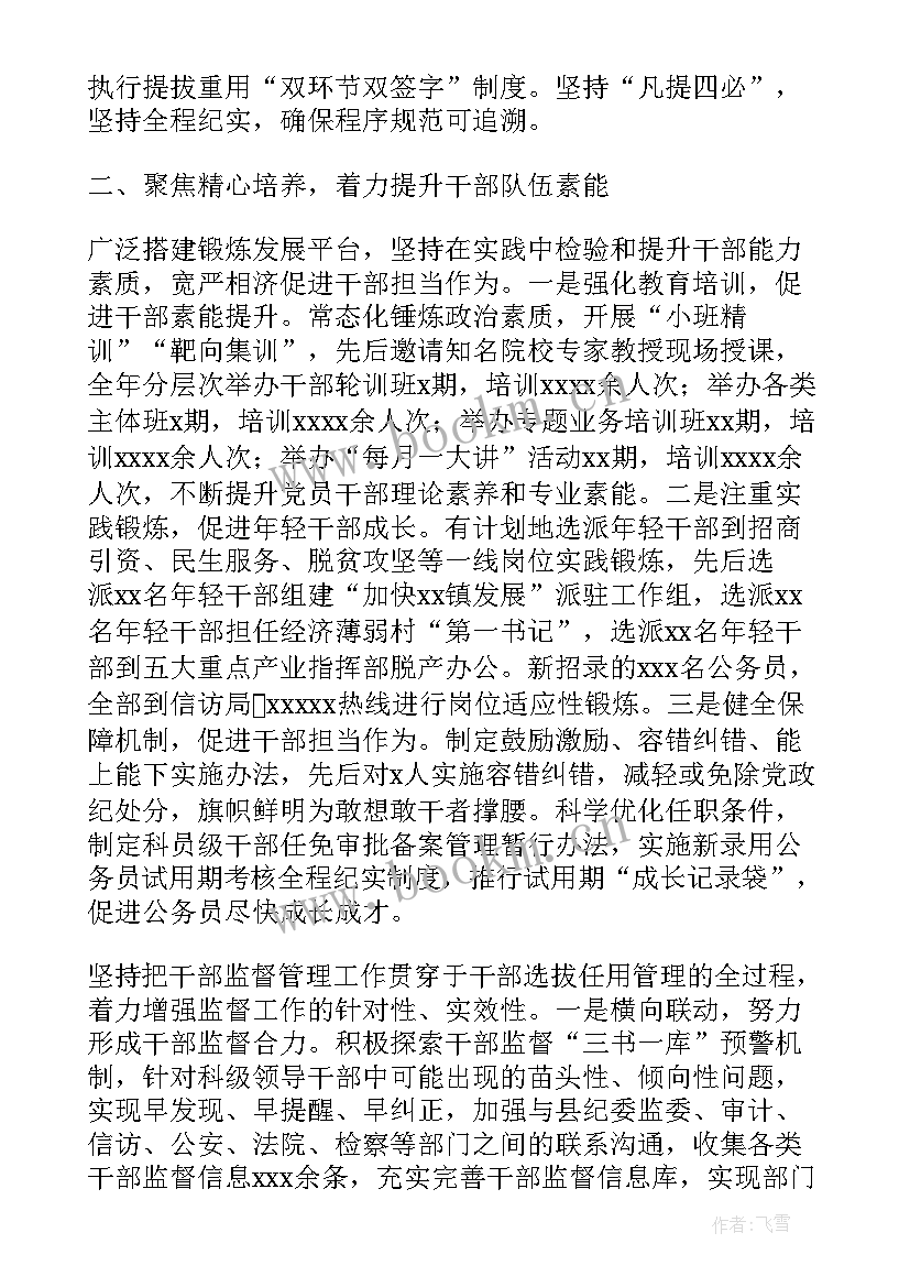 选人用人工作汇报报告(通用6篇)