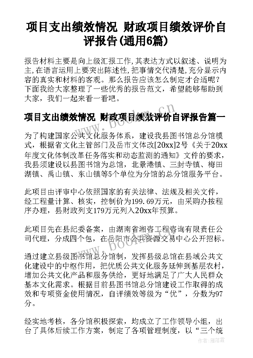 项目支出绩效情况 财政项目绩效评价自评报告(通用6篇)