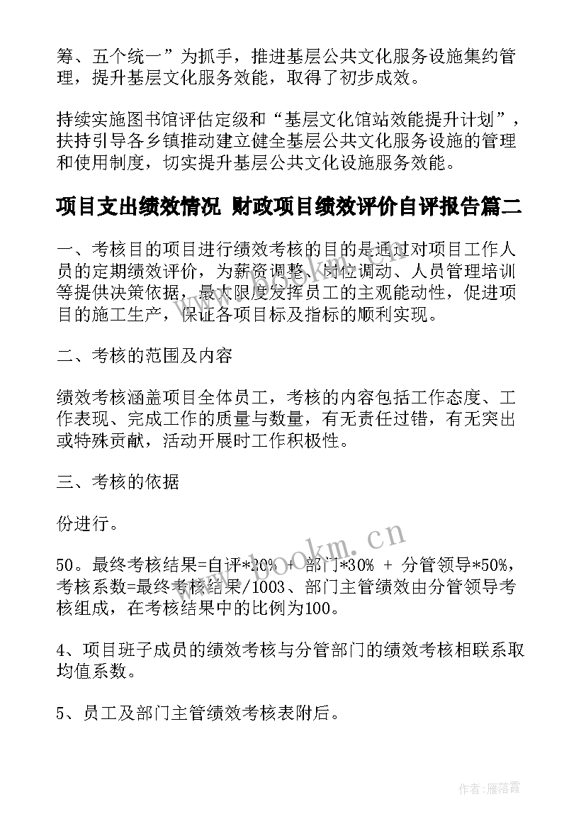 项目支出绩效情况 财政项目绩效评价自评报告(通用6篇)