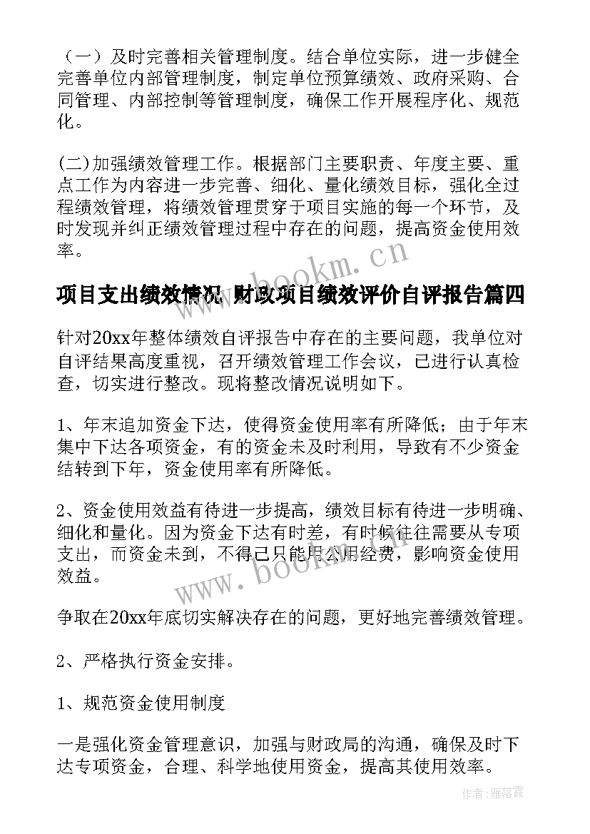 项目支出绩效情况 财政项目绩效评价自评报告(通用6篇)