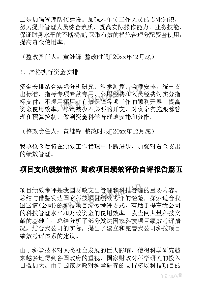 项目支出绩效情况 财政项目绩效评价自评报告(通用6篇)