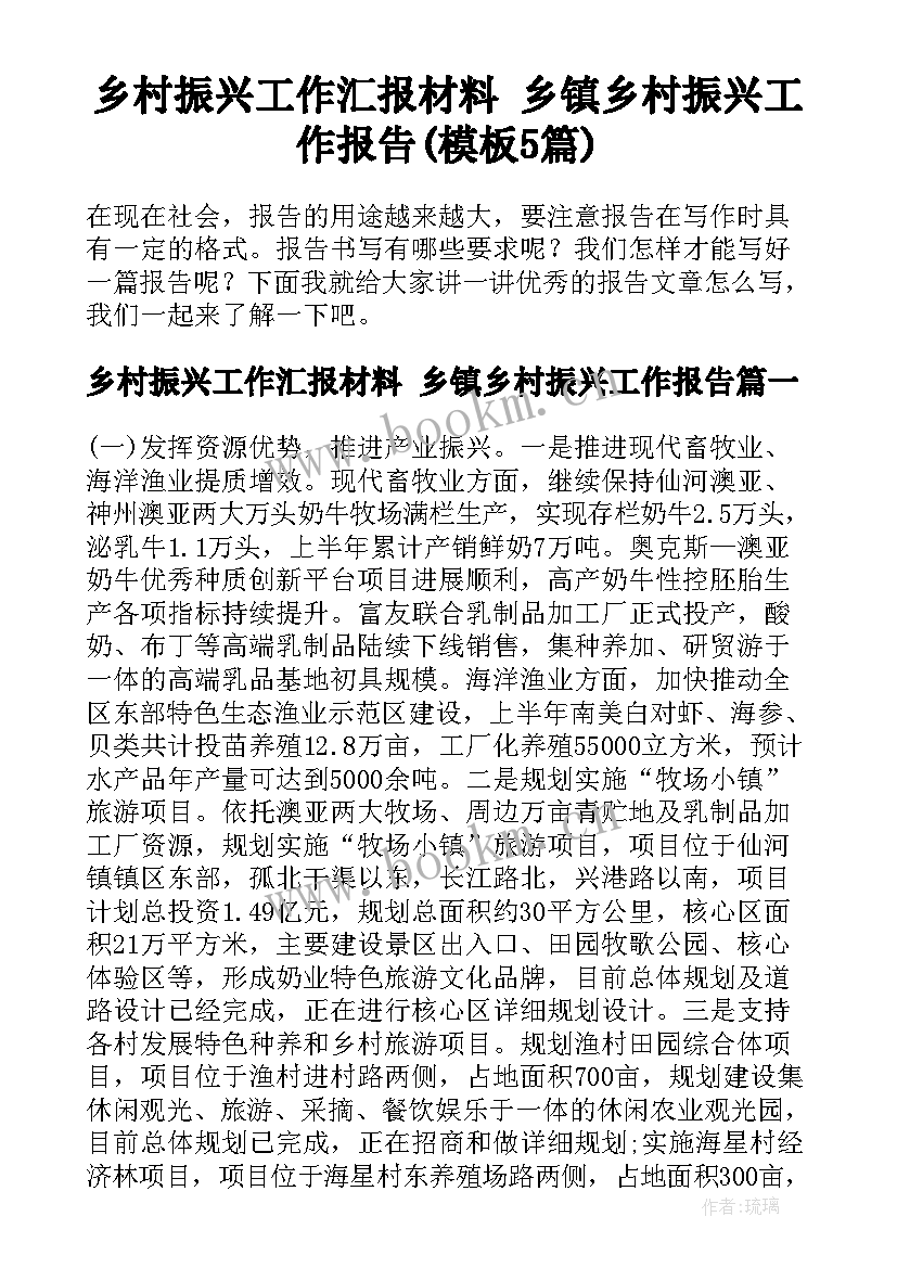 乡村振兴工作汇报材料 乡镇乡村振兴工作报告(模板5篇)