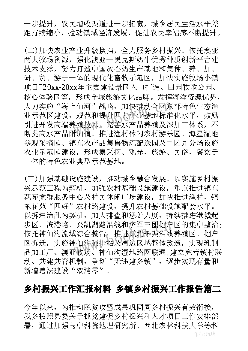 乡村振兴工作汇报材料 乡镇乡村振兴工作报告(模板5篇)