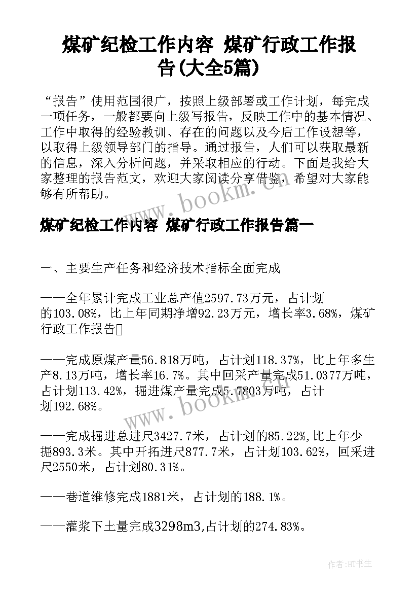 煤矿纪检工作内容 煤矿行政工作报告(大全5篇)