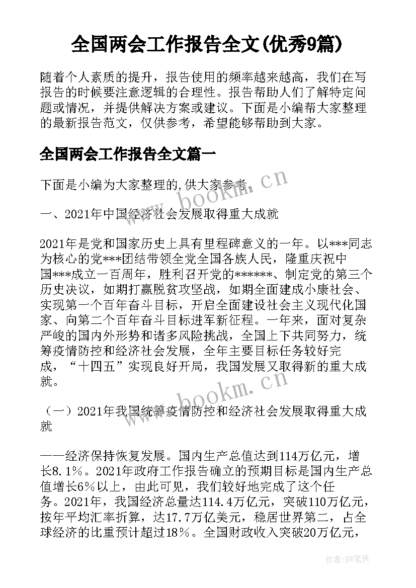 全国两会工作报告全文(优秀9篇)