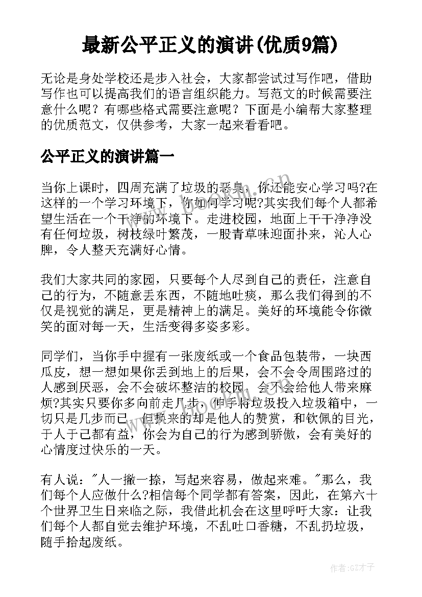 最新公平正义的演讲(优质9篇)