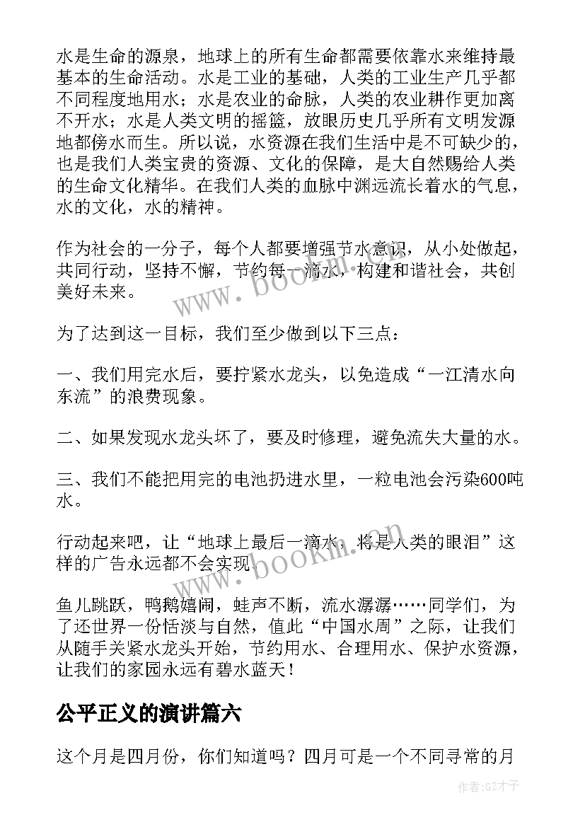 最新公平正义的演讲(优质9篇)