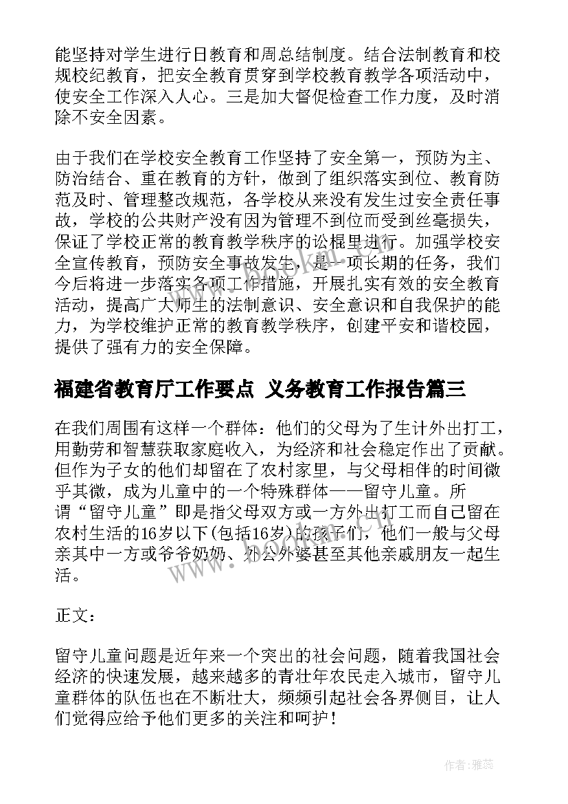 福建省教育厅工作要点 义务教育工作报告(通用8篇)