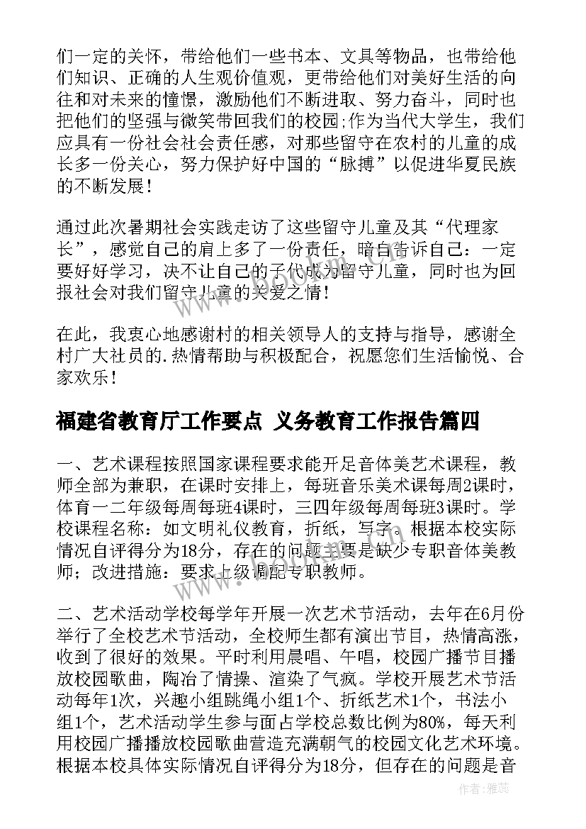 福建省教育厅工作要点 义务教育工作报告(通用8篇)