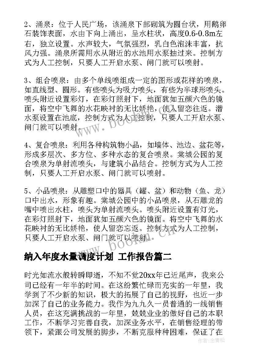 最新纳入年度水量调度计划 工作报告(优秀10篇)