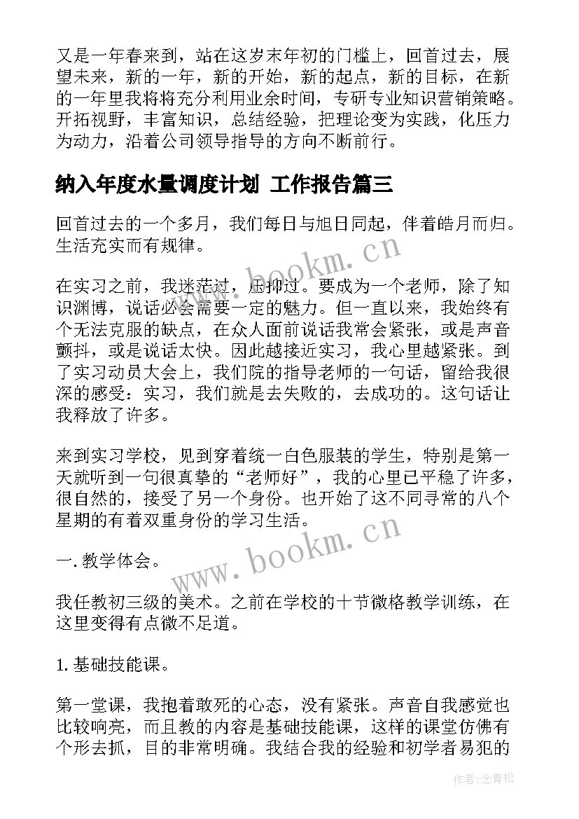 最新纳入年度水量调度计划 工作报告(优秀10篇)