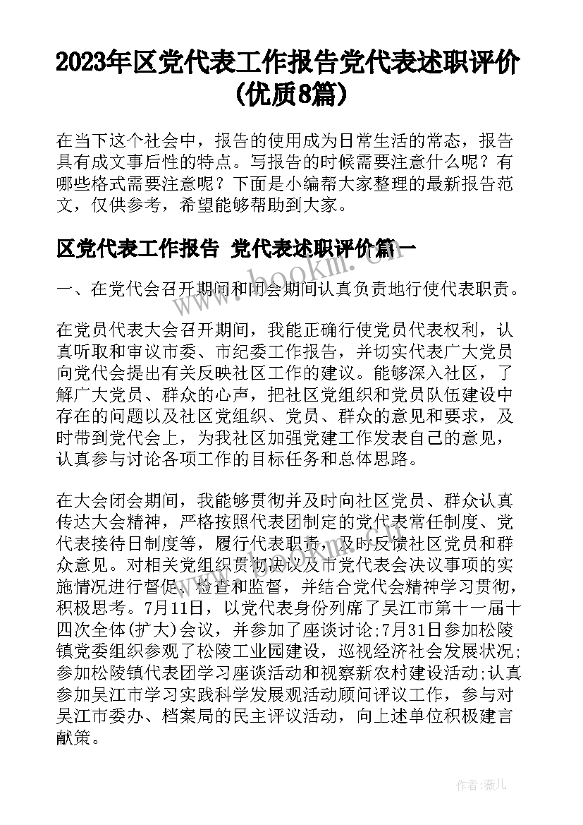 2023年区党代表工作报告 党代表述职评价(优质8篇)