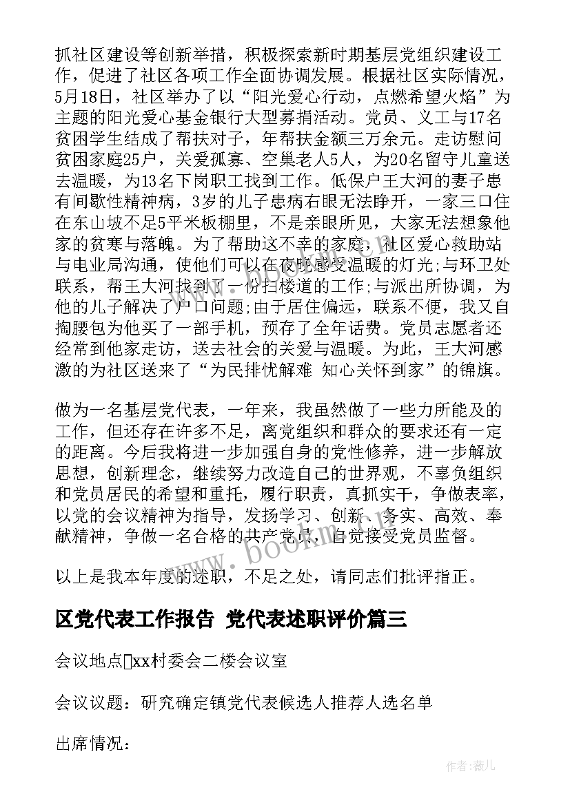 2023年区党代表工作报告 党代表述职评价(优质8篇)