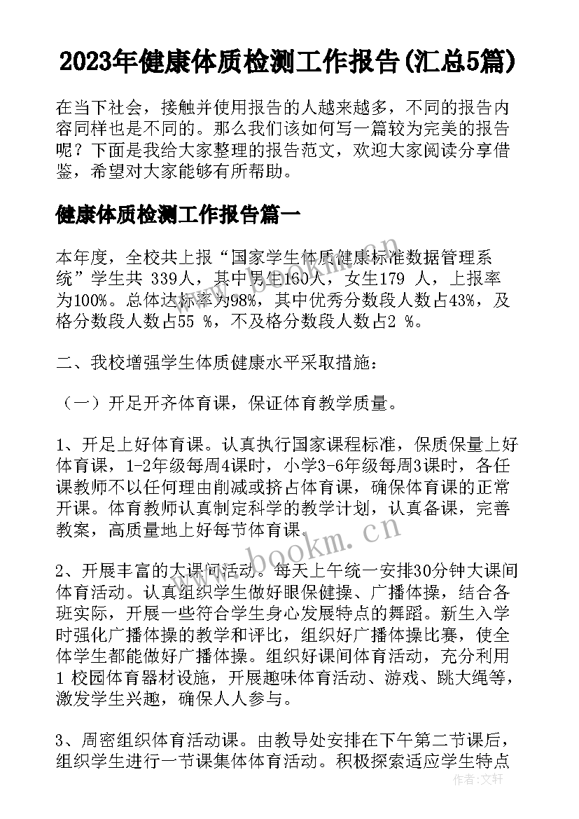 2023年健康体质检测工作报告(汇总5篇)